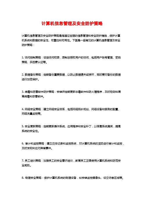 计算机信息管理及安全防护策略