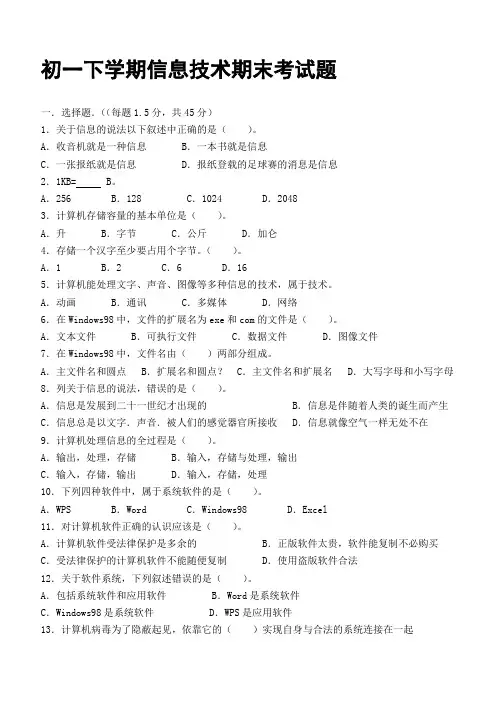初一下学期信息技术其中考试试题