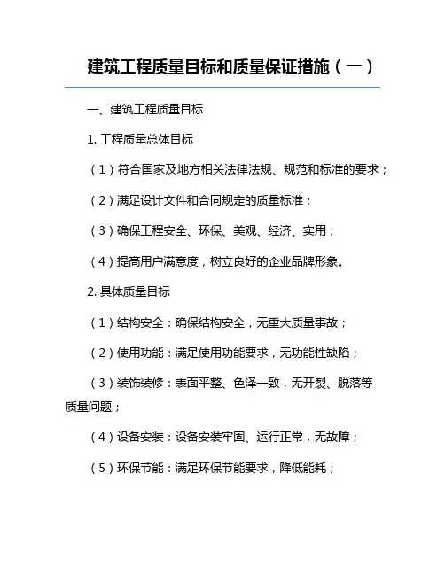 建筑工程质量目标和质量保证措施(一)