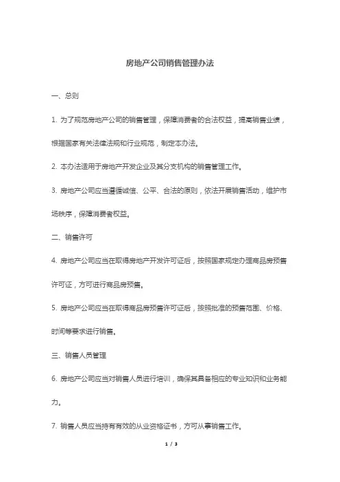 房地产公司销售管理办法