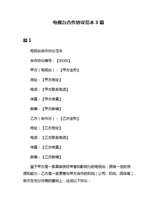 电视台合作协议范本3篇