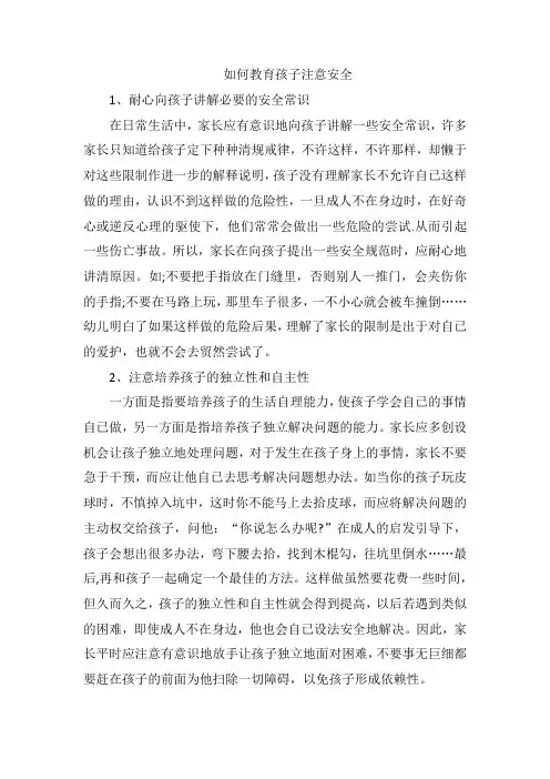如何教育孩子注意安全