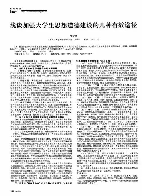 浅谈加强大学生思想道德建设的几种有效途径