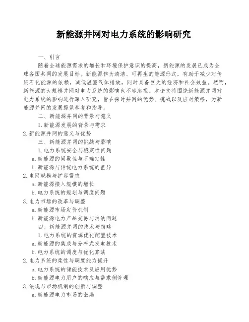 新能源并网对电力系统的影响研究