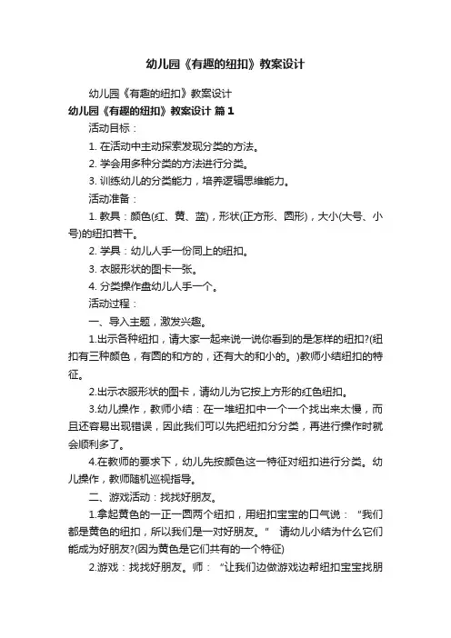 幼儿园《有趣的纽扣》教案设计