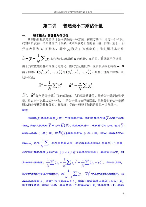 计量经济学重点笔记第二讲