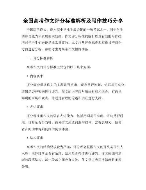 全国高考作文评分标准解析及写作技巧分享