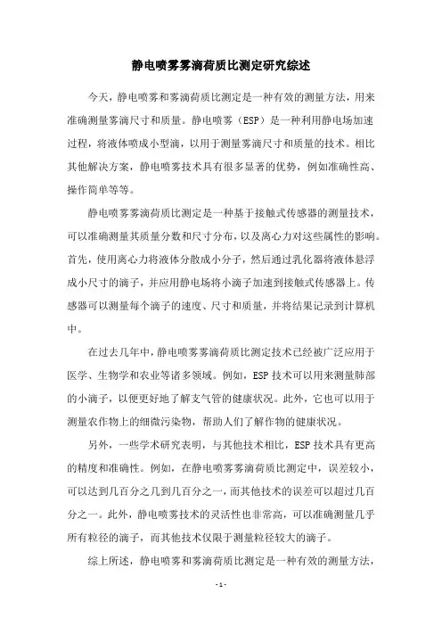 静电喷雾雾滴荷质比测定研究综述