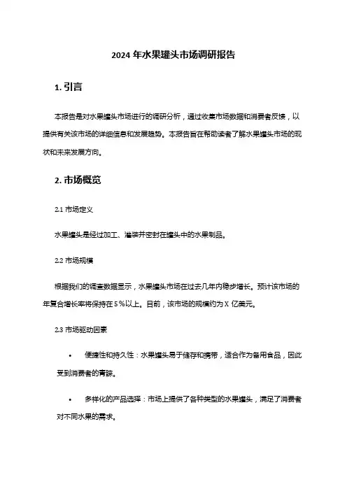 2024年水果罐头市场调研报告