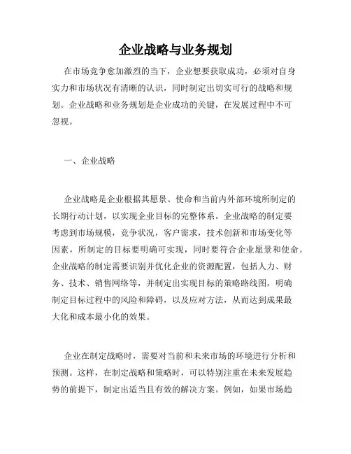 企业战略与业务规划