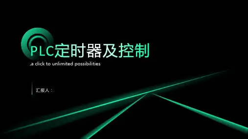 PLC定时器及控制