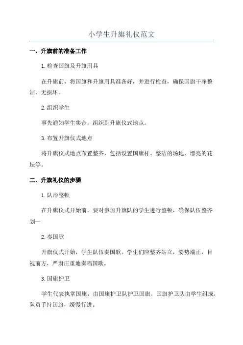 小学生升旗礼仪范文