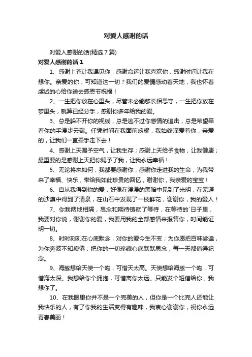 对爱人感谢的话（精选7篇）