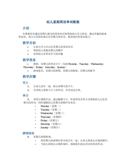 幼儿星期英语单词教案