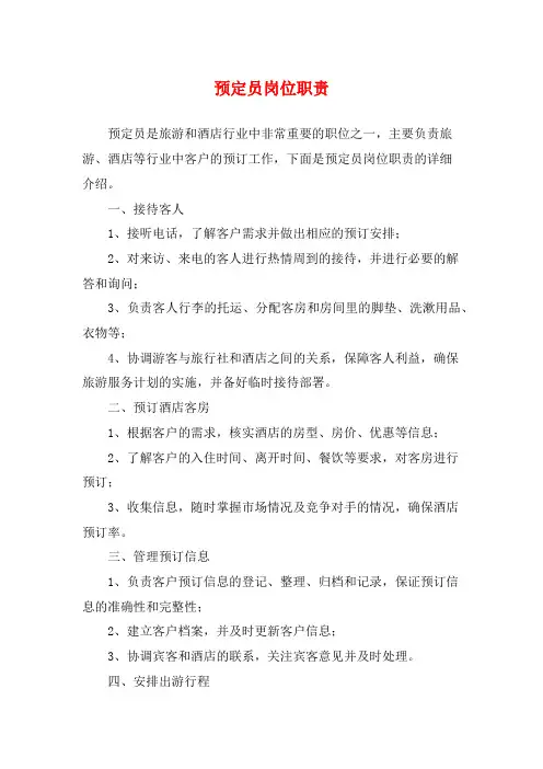 预定员岗位职责