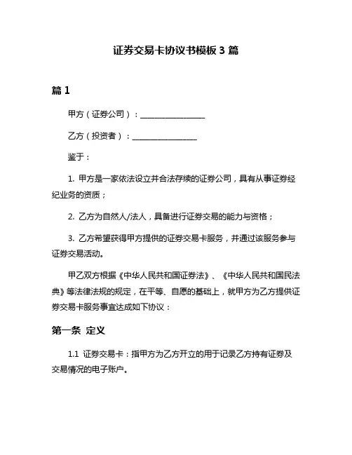 证券交易卡协议书模板3篇