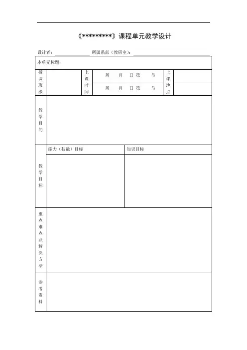 《课程单元教学设计