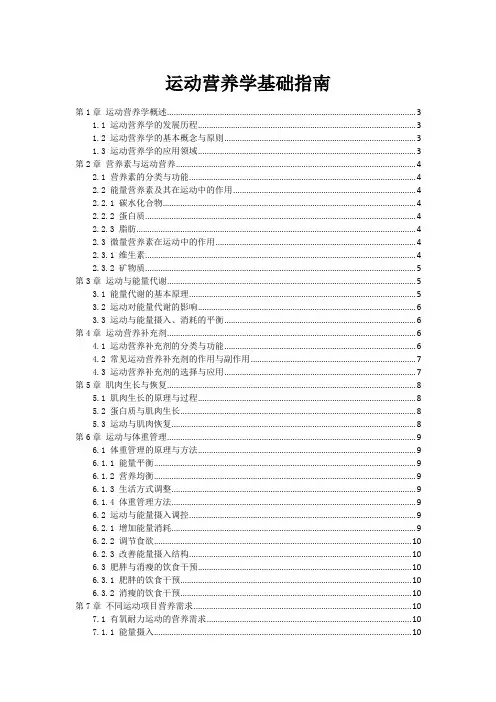 运动营养学基础指南