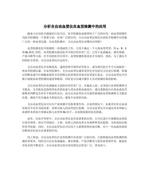 分析全自动血型仪在血型检测中的应用