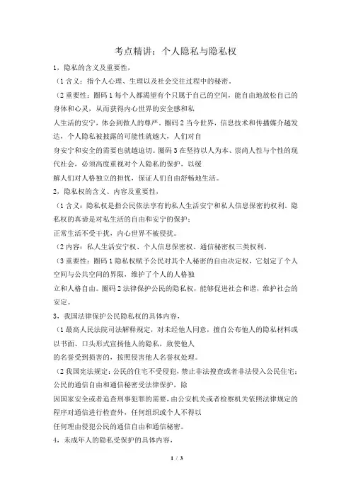 考点精讲：个人隐私与隐私权