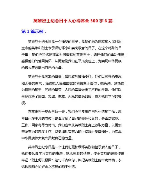 英雄烈士纪念日个人心得体会500字6篇