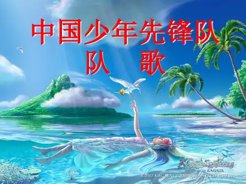 六年级音乐上册第1课中国少年先锋队队歌PPT课件花城版