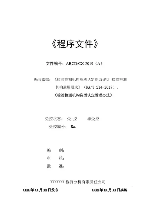 rbt214-新版检验检测机构资质认定程序文件2019新版