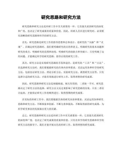 研究思路和研究方法