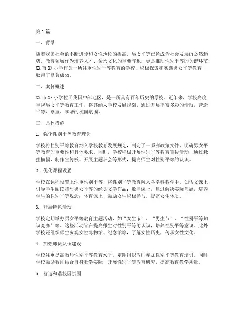 教育男女平等案例(2篇)