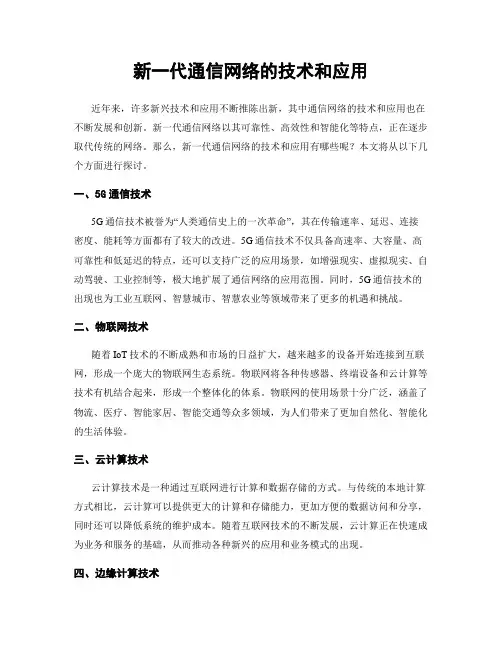 新一代通信网络的技术和应用