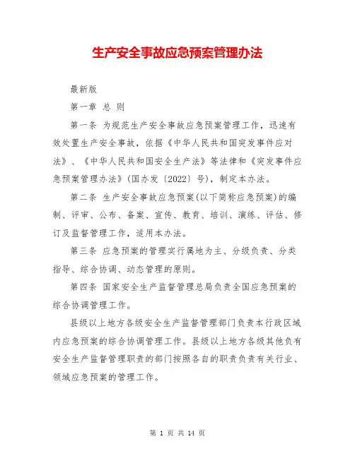 生产安全事故应急预案管理办法