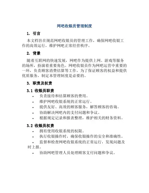 网吧收银员管理制度