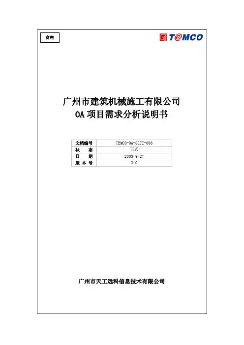 OA项目需求分析说明书(精品)