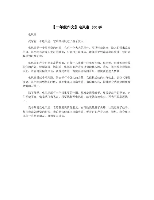 【二年级作文】电风扇_300字