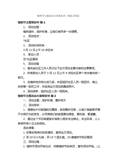 植树节主题活动方案策划书（精选19篇）