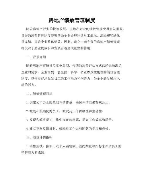 房地产绩效管理制度