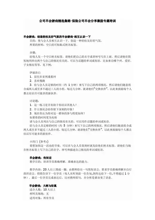 公司早会游戏精选集锦-保险公司早会分享激励专题培训