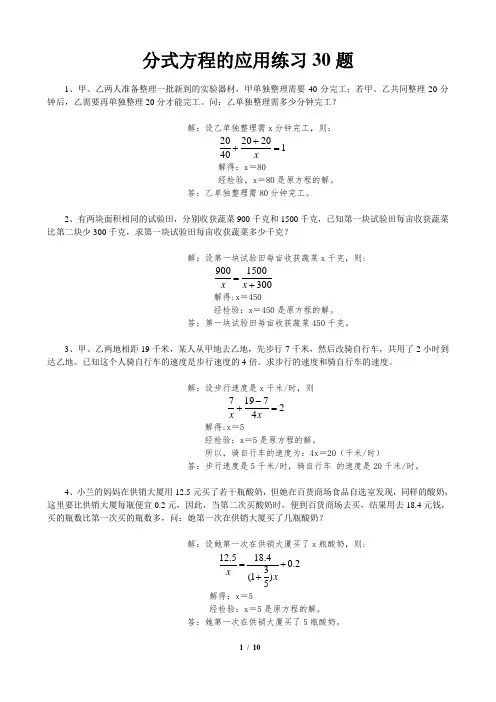 (含答案)八年级下册分式方程的应用练习30题应用题(精选)