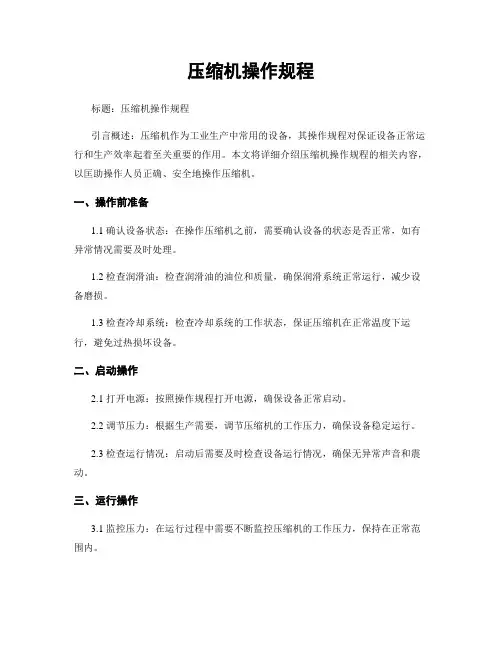 压缩机操作规程