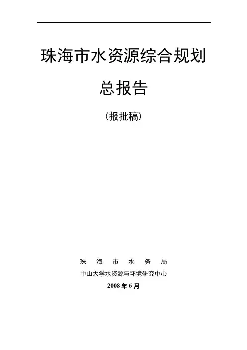 珠海市水资源综合规划总报告(DOC)