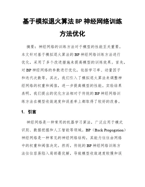 基于模拟退火算法BP神经网络训练方法优化