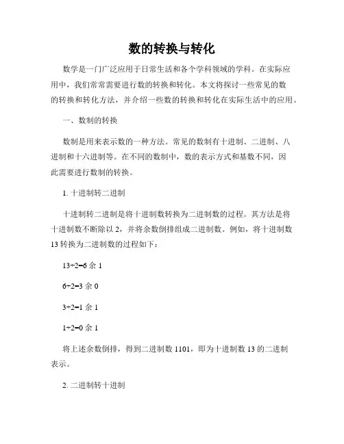 数的转换与转化