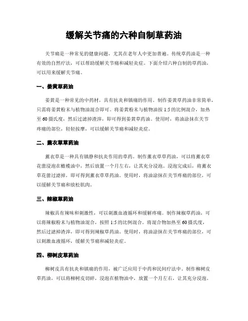 缓解关节痛的六种自制草药油