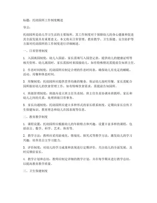 托幼园所有哪些工作制度