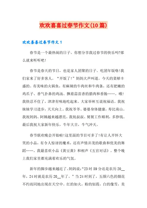 欢欢喜喜过春节作文(10篇)