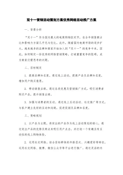 双十一营销活动策划方案优秀网络活动推广方案