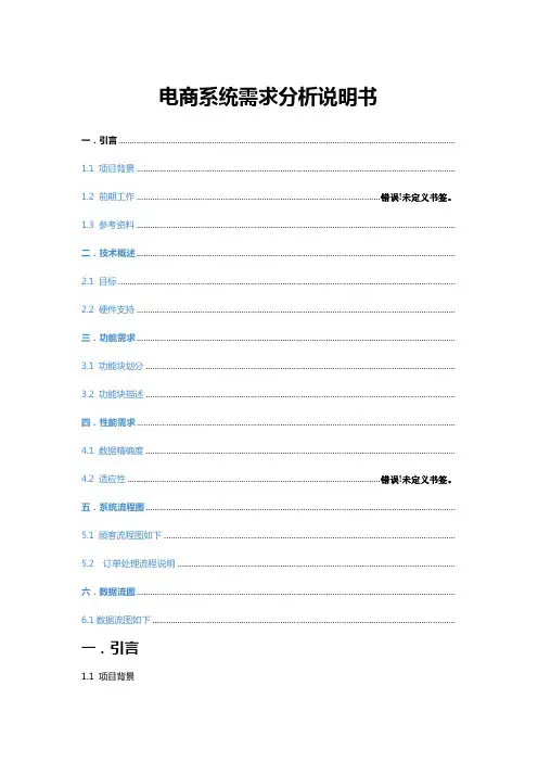 电商系统需求分析说明书 
