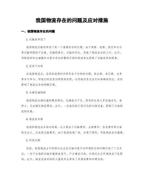 我国物流存在的问题及应对措施