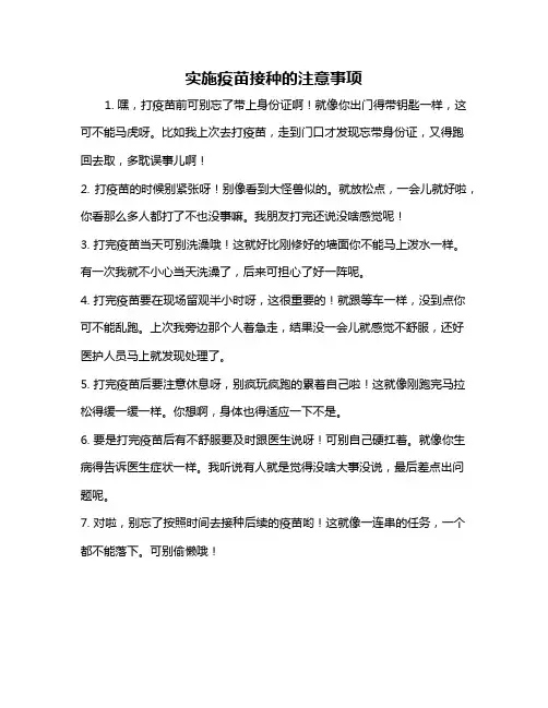 实施疫苗接种的注意事项