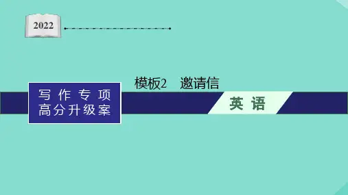 2022年高考英语人教版(新课程标准)二轮复习写作专项高分升级案板块二模板2邀请信课件(